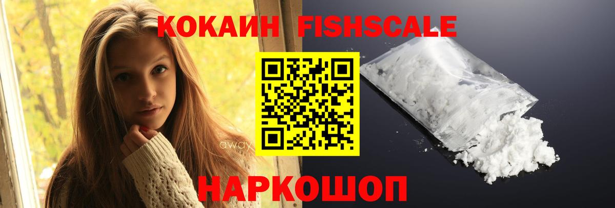 Кокаин FishScale Щёлково